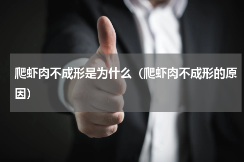 爬虾肉不成形是为什么（爬虾肉不成形的原因）