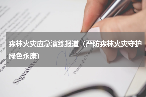 森林火灾应急演练报道（严防森林火灾守护绿色永康）