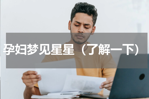 孕妇梦见星星（了解一下）