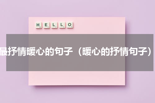 最抒情暖心的句子（暖心的抒情句子）