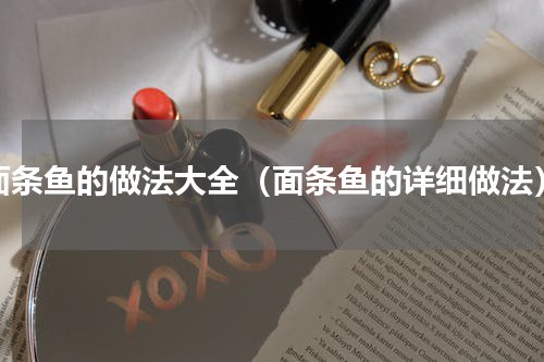 面条鱼的做法大全（面条鱼的详细做法）