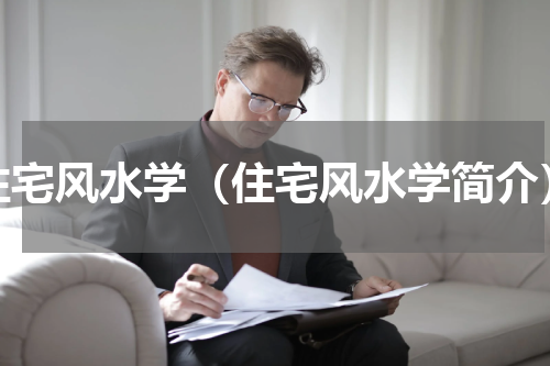 住宅风水学（住宅风水学简介）