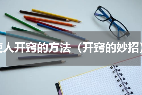 使人开窍的方法（开窍的妙招）
