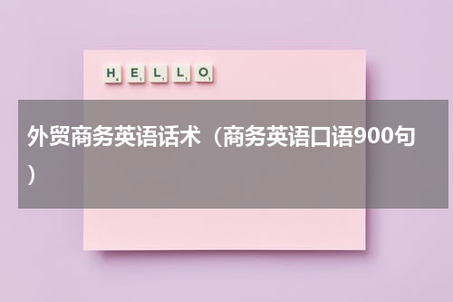 外贸商务英语话术（商务英语口语900句）
