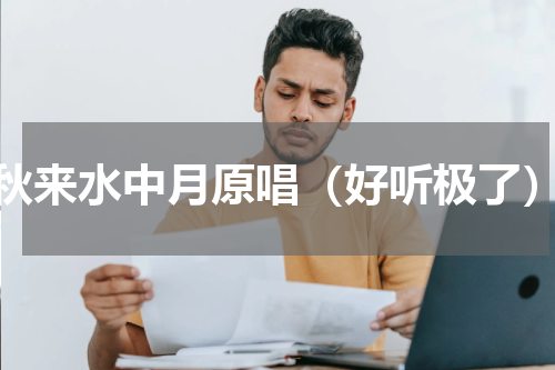 秋来水中月原唱（好听极了）