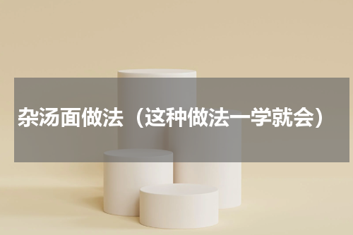 杂汤面做法（这种做法一学就会）