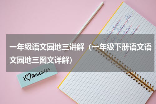 一年级语文园地三讲解（一年级下册语文语文园地三图文详解）