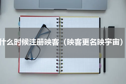 什么时候注册映客（映客更名映宇宙）