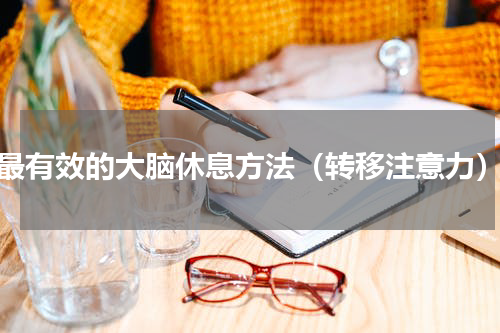最有效的大脑休息方法（转移注意力）