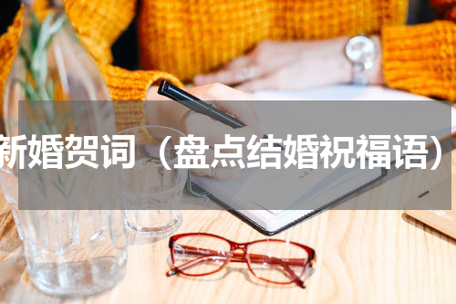 新婚贺词（盘点结婚祝福语）