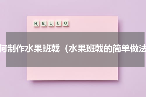 如何制作水果班戟（水果班戟的简单做法）