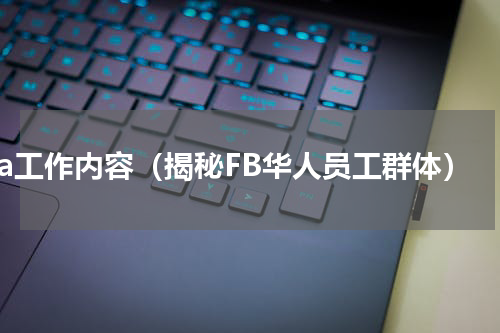 fba工作内容（揭秘FB华人员工群体）