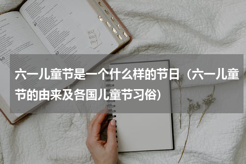 六一儿童节是一个什么样的节日（六一儿童节的由来及各国儿童节习俗）