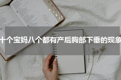 （十个宝妈八个都有产后胸部下垂的现象）