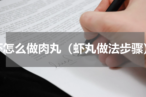 虾怎么做肉丸（虾丸做法步骤）