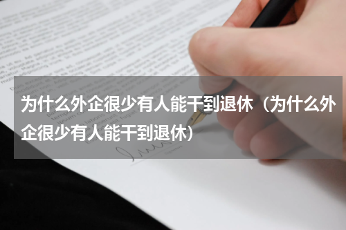 为什么外企很少有人能干到退休（为什么外企很少有人能干到退休）