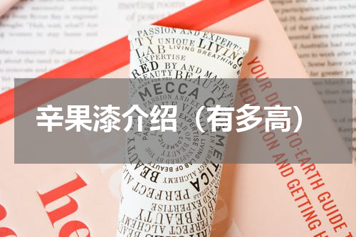 辛果漆介绍（有多高）