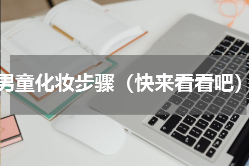 男童化妆步骤（快来看看吧）