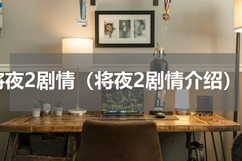 将夜2剧情（将夜2剧情介绍）