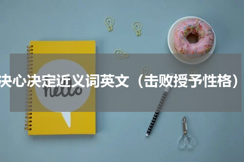 决心决定近义词英文（击败授予性格）