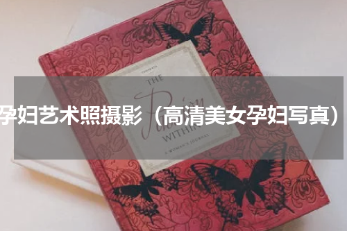 孕妇艺术照摄影（高清美女孕妇写真）