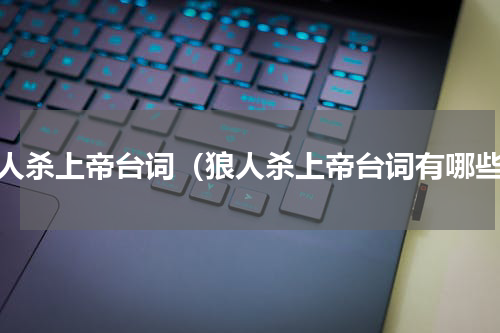 狼人杀上帝台词（狼人杀上帝台词有哪些）