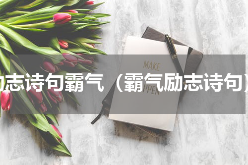 励志诗句霸气（霸气励志诗句）
