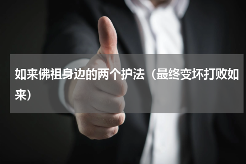 如来佛祖身边的两个护法（最终变坏打败如来）