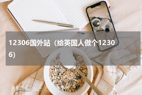 12306国外站（给英国人做个12306）