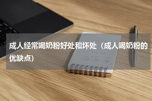 成人经常喝奶粉好处和坏处（成人喝奶粉的优缺点）