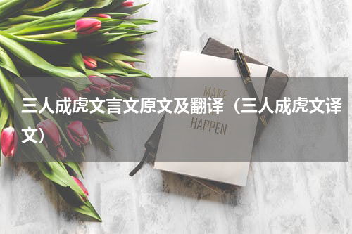三人成虎文言文原文及翻译（三人成虎文译文）