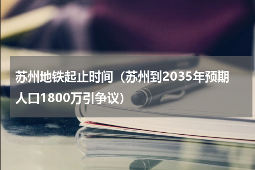 苏州地铁起止时间（苏州到2035年预期人口1800万引争议）