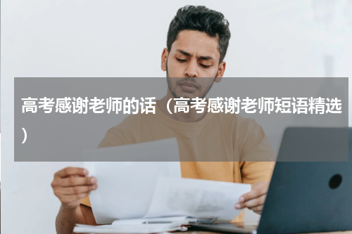 高考感谢老师的话（高考感谢老师短语精选）