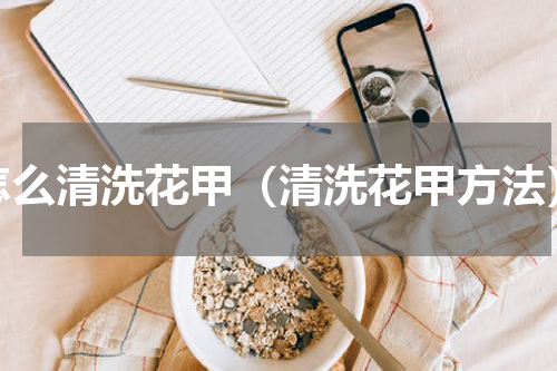 怎么清洗花甲（清洗花甲方法）