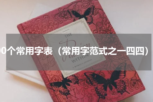 100个常用字表（常用字范式之一四四）
