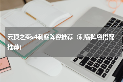 云顶之奕s4刺客阵容推荐（刺客阵容搭配推荐）