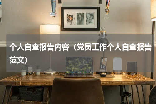 个人自查报告内容（党员工作个人自查报告范文）