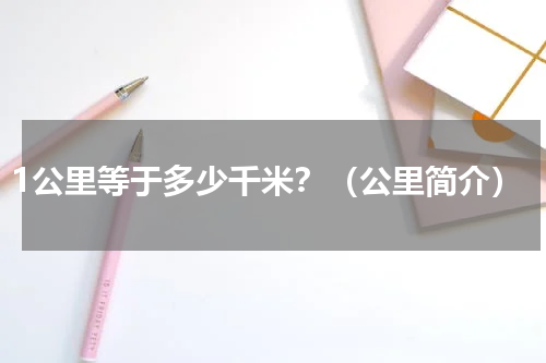 1公里等于多少千米？（公里简介）