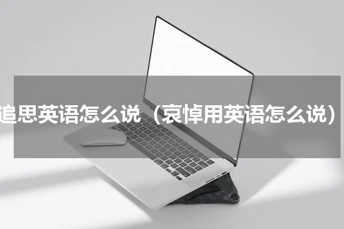 追思英语怎么说（哀悼用英语怎么说）