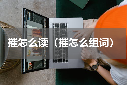摧怎么读（摧怎么组词）