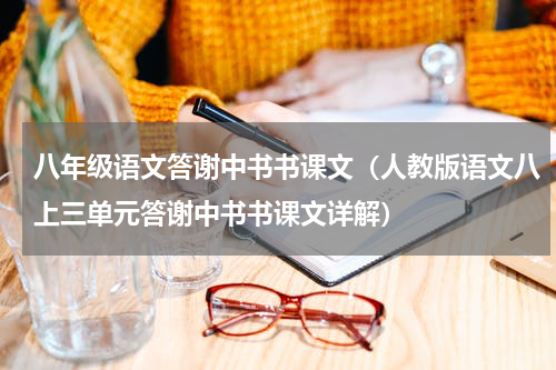 八年级语文答谢中书书课文（人教版语文八上三单元答谢中书书课文详解）
