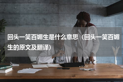 回头一笑百媚生是什么意思（回头一笑百媚生的原文及翻译）