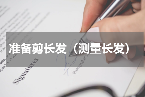 准备剪长发（测量长发）