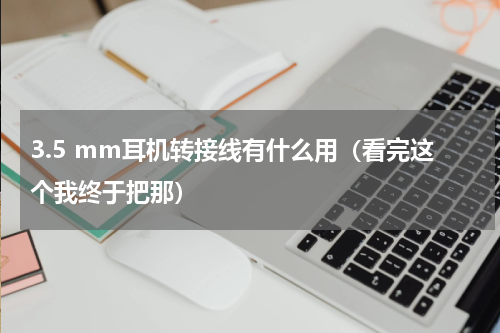 3.5 mm耳机转接线有什么用（看完这个我终于把那）