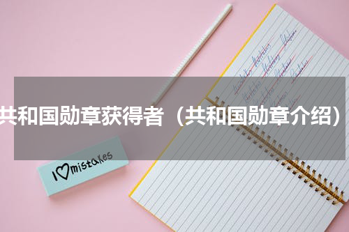 共和国勋章获得者（共和国勋章介绍）
