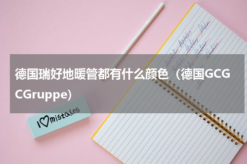 德国瑞好地暖管都有什么颜色（德国GCGCGruppe）
