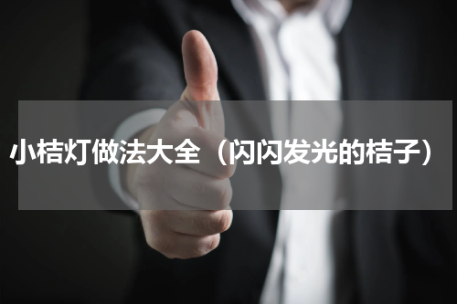 小桔灯做法大全（闪闪发光的桔子）