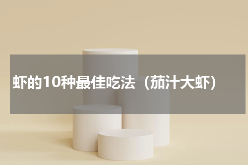 虾的10种最佳吃法（茄汁大虾）