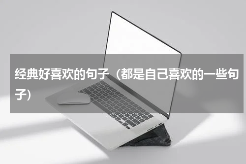 经典好喜欢的句子（都是自己喜欢的一些句子）