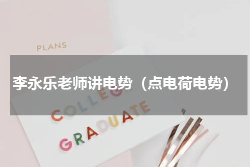 李永乐老师讲电势（点电荷电势）